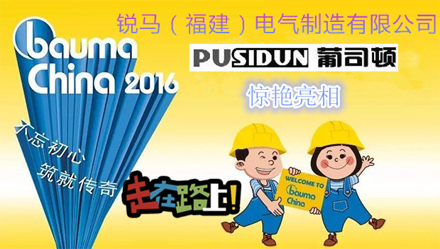 روا الكهربائية التصنيع (فوجيان) المحدودة. تحمل بوسيدون المنتج لحضور بوما الصين 2016